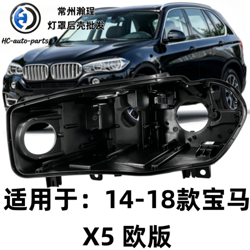 适用于X5欧版大灯后壳 14-18款宝马x5欧版黑色底壳 黑壳底座 PP壳