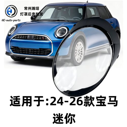 适用于宝马迷你大灯罩 24-26款宝马mini前大灯面罩 大灯面壳 灯壳