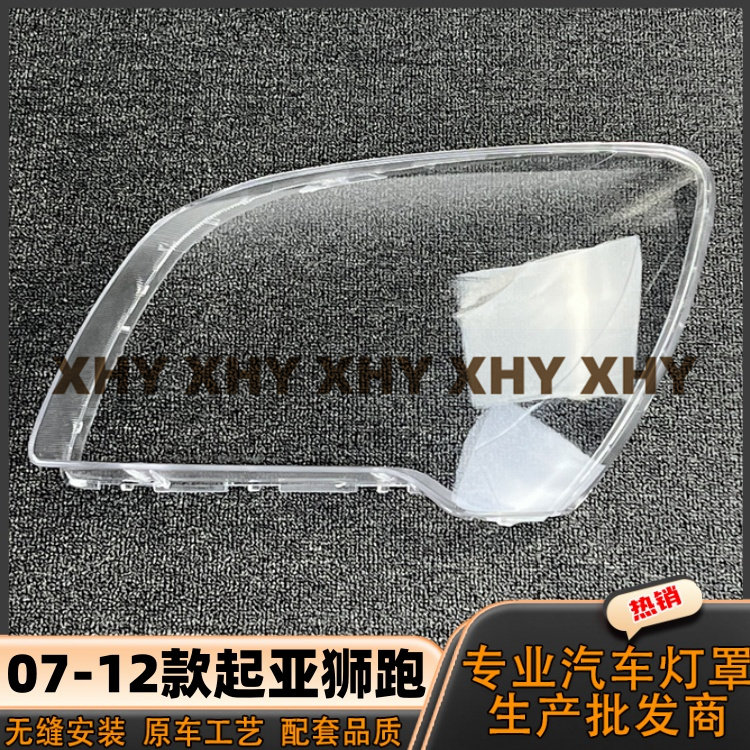 适用于07狮跑大灯灯罩 08-12款起亚狮跑前大灯透明外壳耐用灯面罩