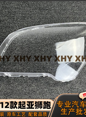 适用于起亚狮跑大灯灯罩