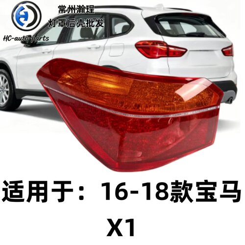 瀚珵尾灯灯罩16宝马X1