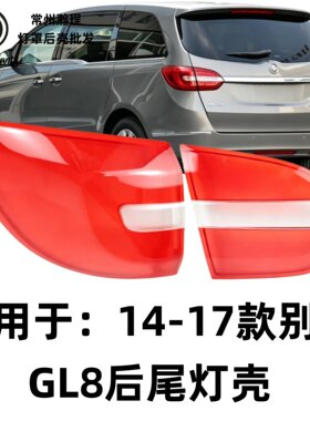 适用于别克GL8尾灯罩  14-17款别克GL8后尾灯罩尾灯壳尾灯灯面