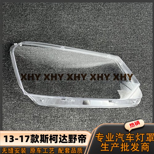 斯柯达野帝透明大灯外壳大灯灯罩