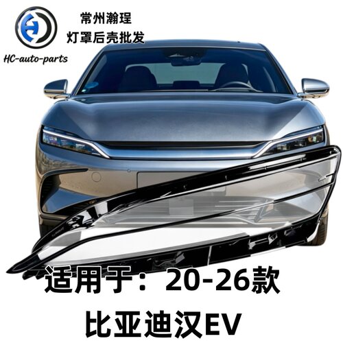 瀚珵大灯灯罩比亚迪20款汉EV