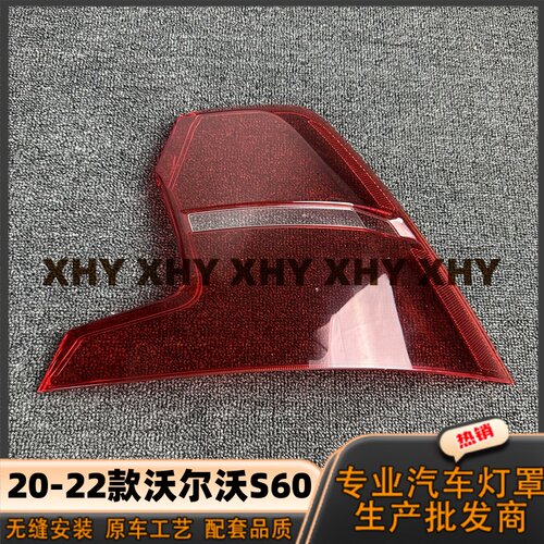 适用于沃尔沃S60尾灯灯罩