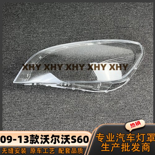 瀚珵大灯灯罩沃尔沃S60