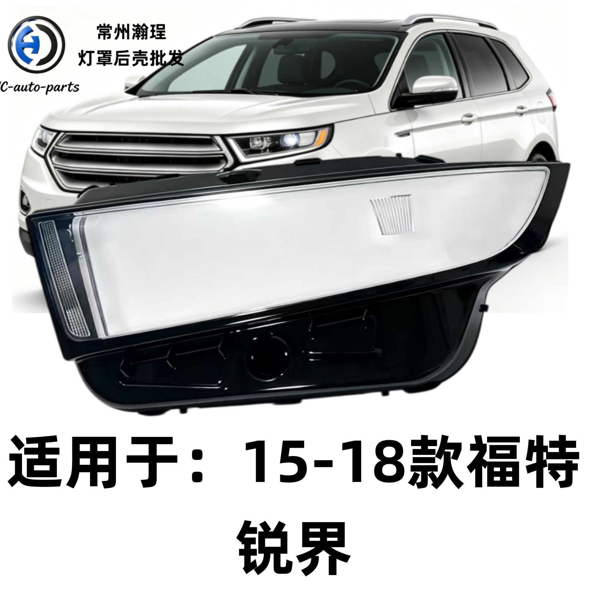 适用于15锐界大灯灯罩 16-19款福特锐界前灯壳 透明外壳 耐用灯面