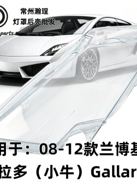 适用于兰博基尼Gallardo大灯灯罩 08-12款小牛盖拉多透明外壳耐用