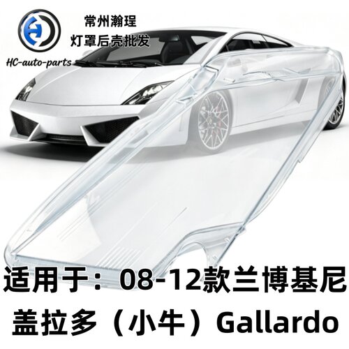 适用于兰博基尼Gallardo大灯灯罩 08-12款小牛盖拉多透明外壳耐用