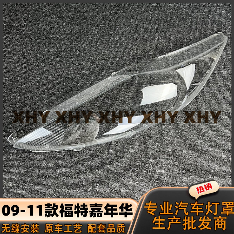 适用于09嘉年华大灯灯罩 10 11款福特嘉年华前灯外壳透明耐用灯面