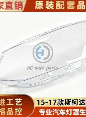 适用于15-17款斯柯达晶锐大灯罩晶锐前大灯透明面罩