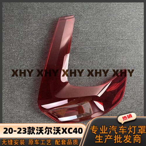 适用于沃尔沃XC40尾灯灯罩