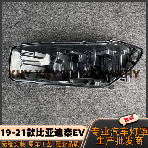 适用于秦EV大灯后壳 19-21款比亚迪秦EV大灯底座 大灯后壳