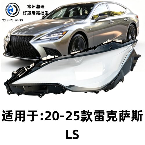 适用于雷克萨斯LS大灯罩 20-25款雷克萨斯ls前大灯透明灯罩 面壳