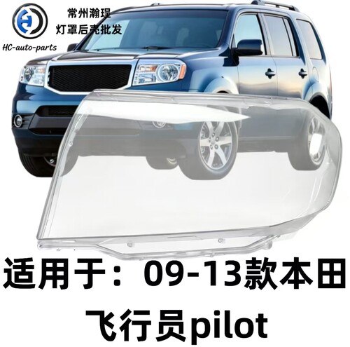 适用于飞行员灯罩 09-13款本田飞行员pilot前大灯透明外壳灯面耐