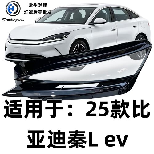 适用于秦Lev大灯罩 25款比亚迪秦Lev前灯壳 透明外壳耐用镜面罩
