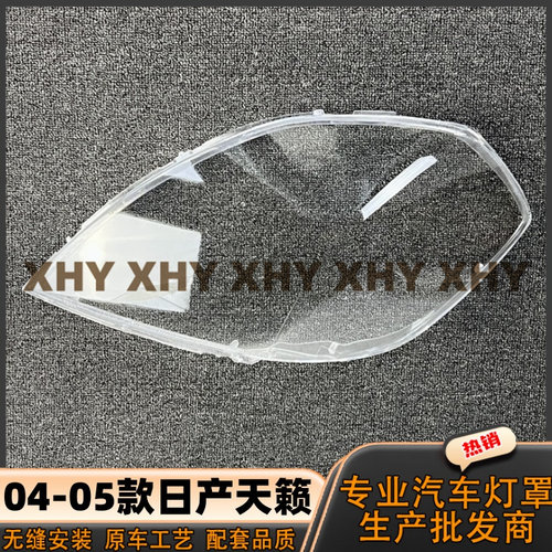 适用于日产天籁大灯灯罩