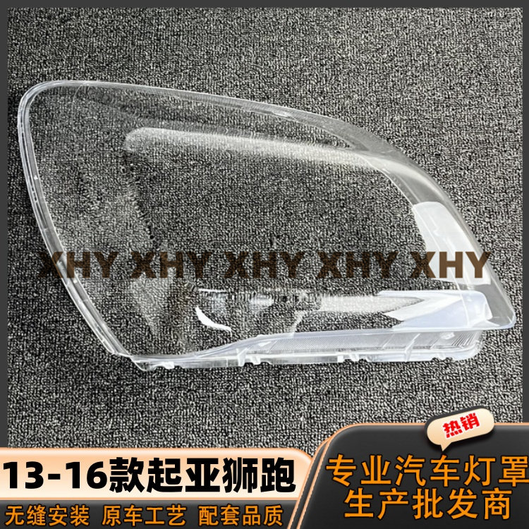 适用于13狮跑大灯灯罩 14-16款起亚狮跑前灯壳 透明外壳 耐用灯面