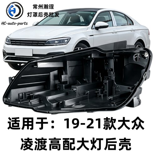 适用于凌渡大灯后壳 19-21款大众凌渡黑色底壳 黑壳底座/后座 PP