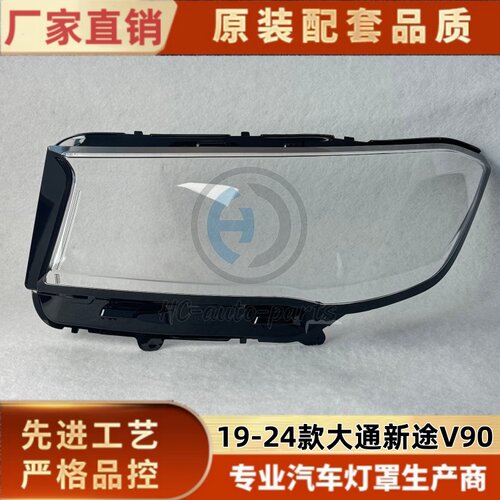 适用于大通新途v90灯罩 19-24大通新途v90款前灯壳透明壳耐用灯罩