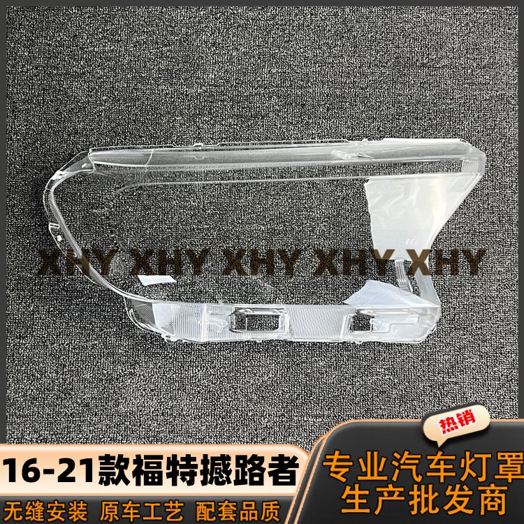 适用于16撼路者大灯灯罩 17-21款福特撼路者前灯外壳透明耐用灯面