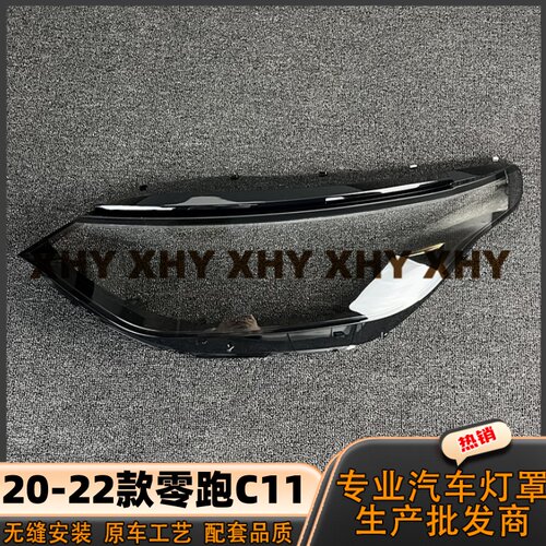 适用于零跑C11大灯灯罩