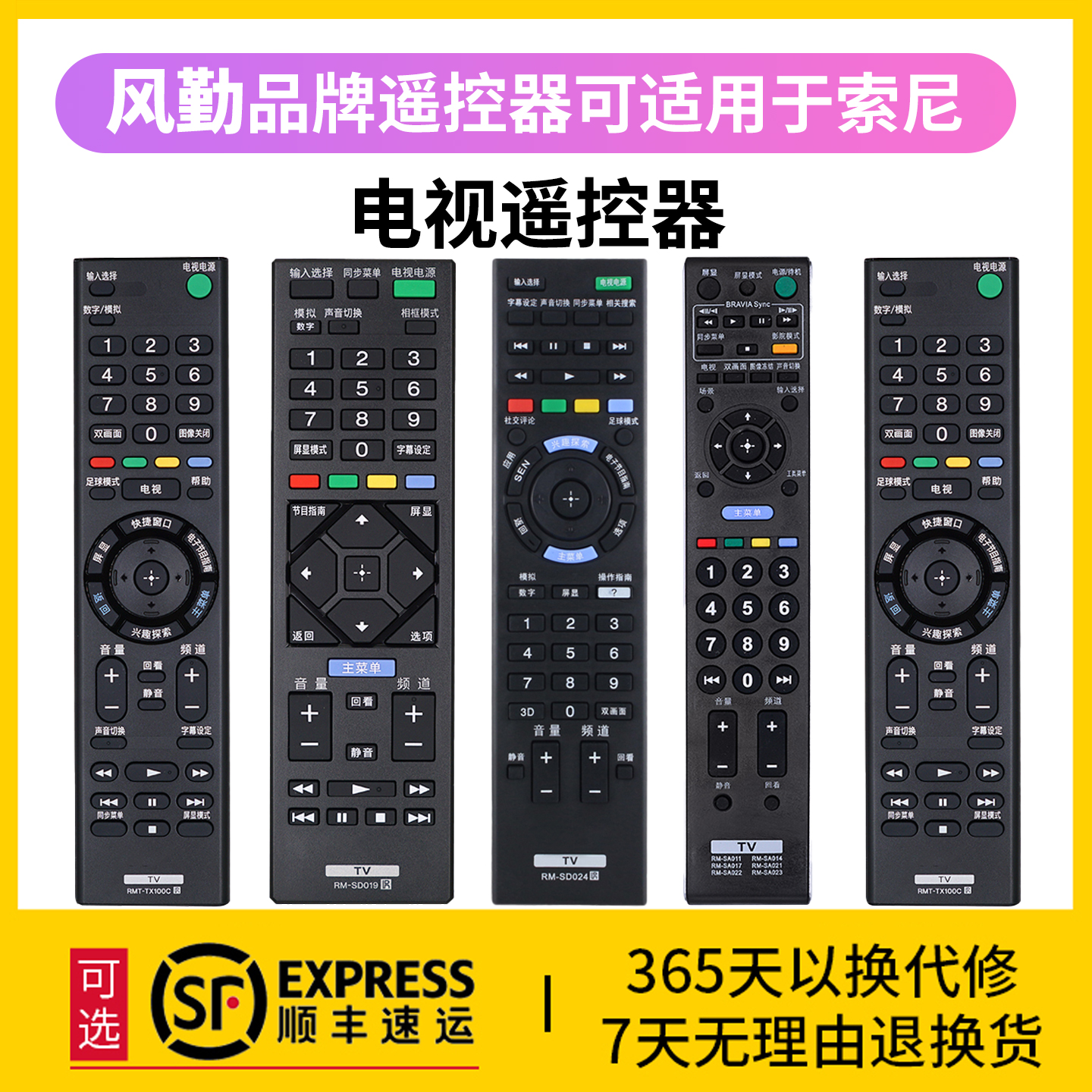 风勤品牌遥控器可适用于索尼电视