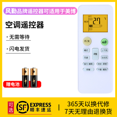 风勤品牌遥控器可适用于美博空调