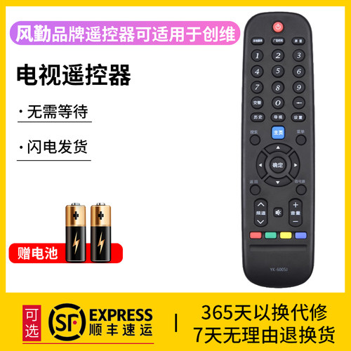 风勤品牌遥控器可适用于创维电视
