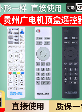 贵州广电网络遥控器 有线数字电视机顶盒 贵阳 遵义 同洲 九洲 父母乐小康宝精灵N9201板SE818云