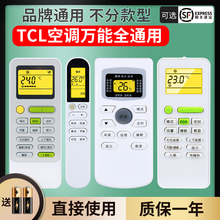 花都适用于TCL空调遥控器万能通用型全部原装版型号GYKQ-34 03 46 47 52 21 01B款中央挂机柜机空调机摇控板