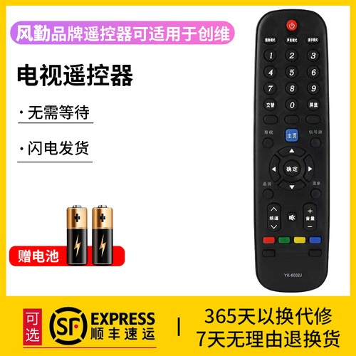 风勤品牌遥控器可适用于创维电视