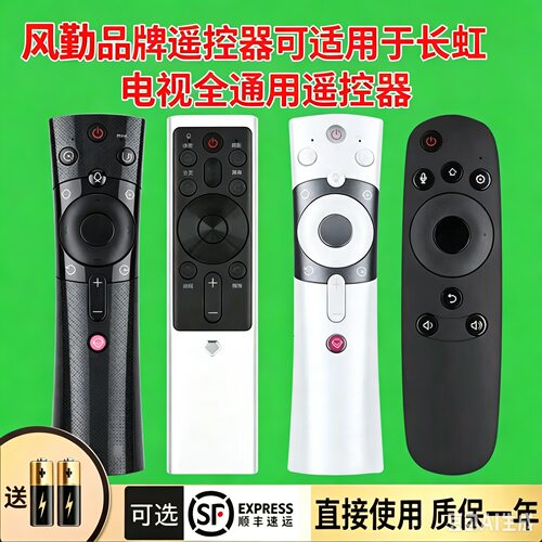 风勤品牌遥控器可适用于长虹