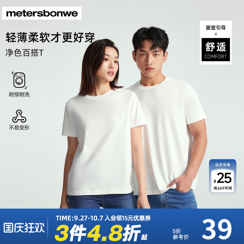 美特斯邦威短袖男女同款