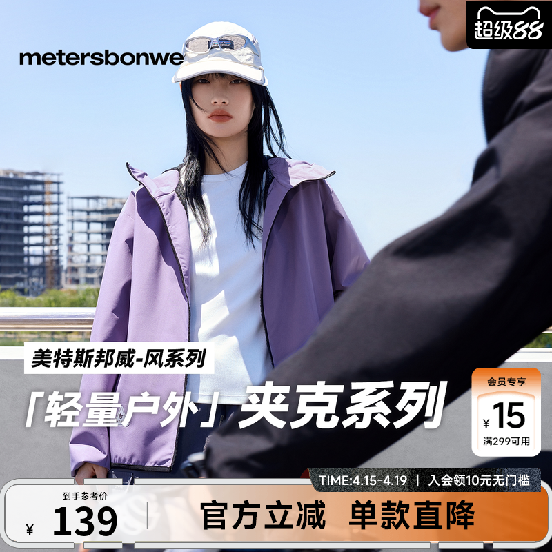 美特斯邦威男女同款夹克26春季新款简洁舒适防水防风运动连帽夹克