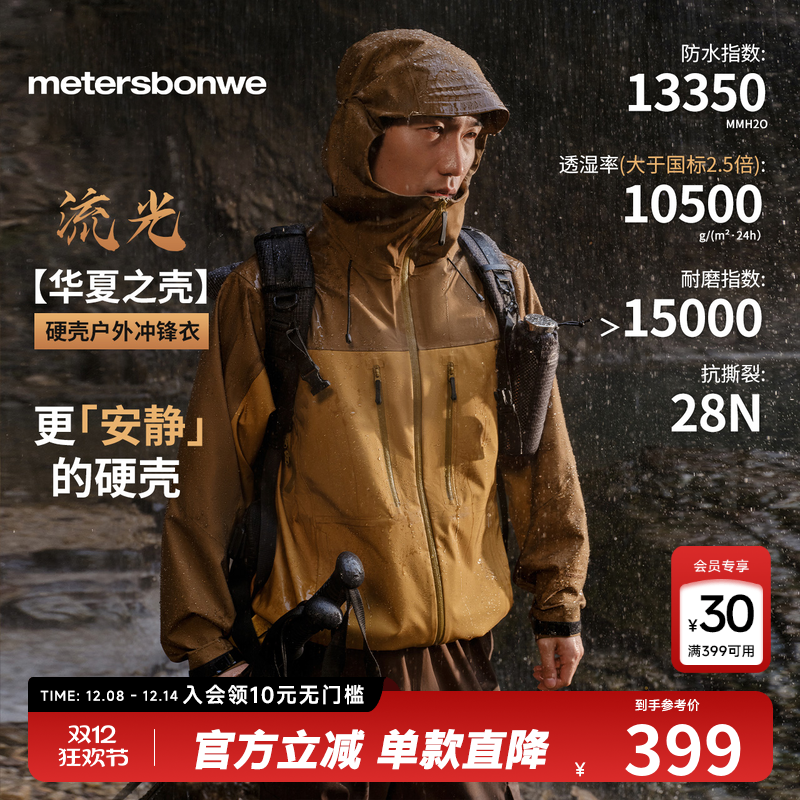 【华夏之壳-流光】冲锋衣美邦