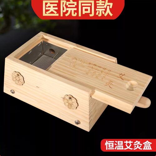 木制加厚恒温艾灸盒家用