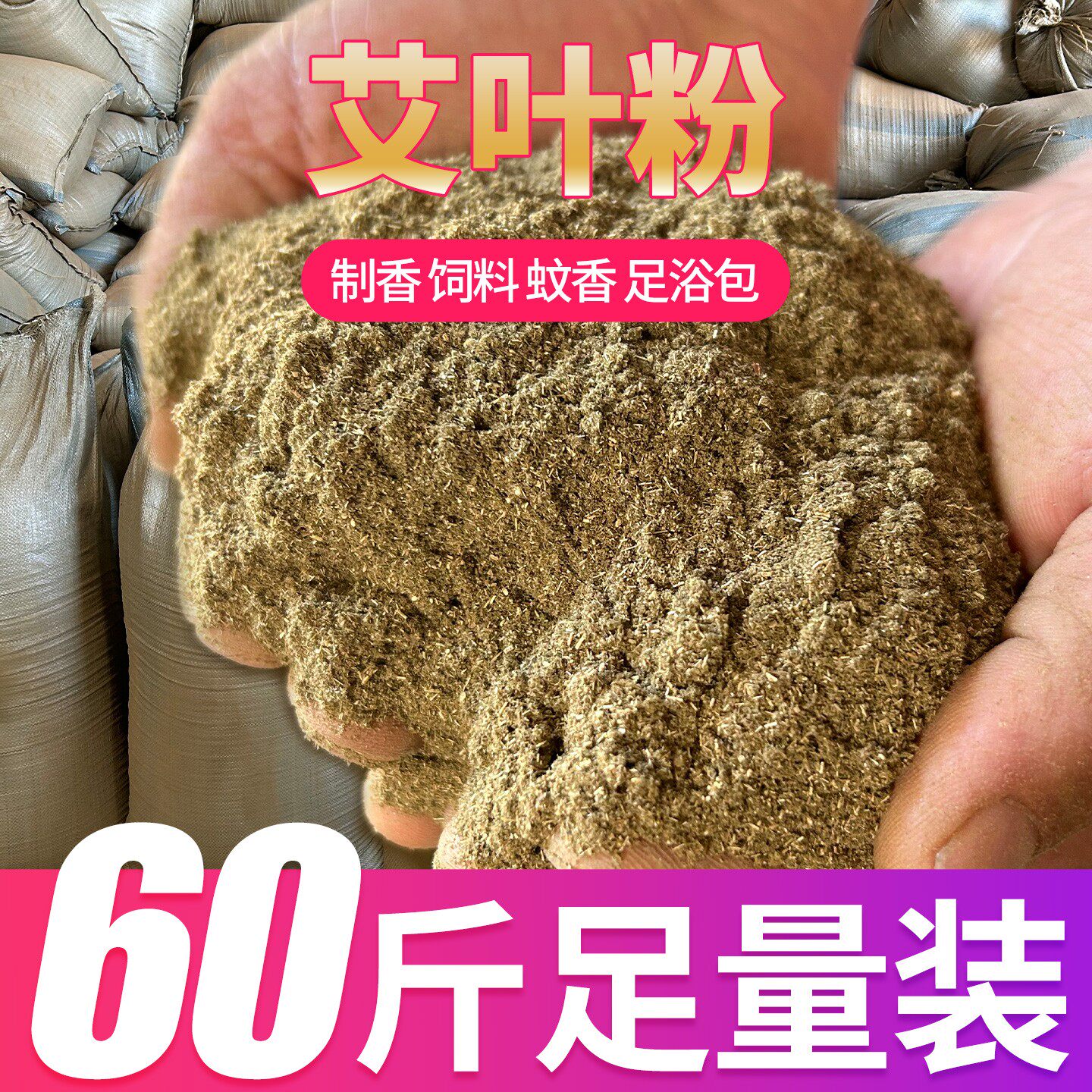 泡脚粉艾草艾叶粉湿寒泡脚粉足浴包温灸艾绒粉泡澡家用香料纯艾粉