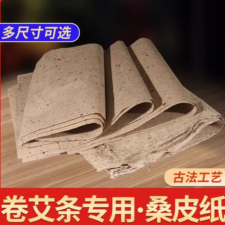 桑皮古法做旧麻纸卷艾条纸