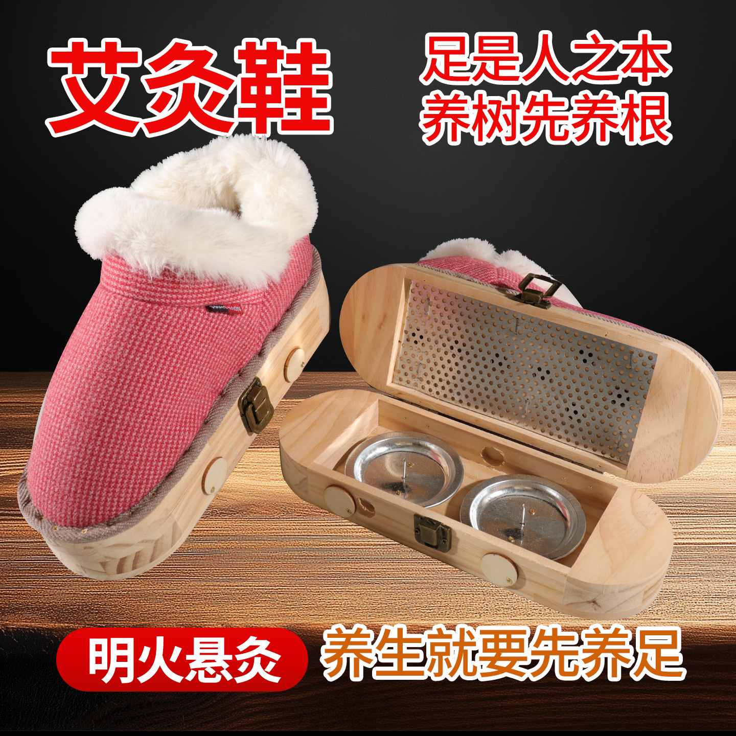 艾灸鞋明火足灸木质靴子热敷器具