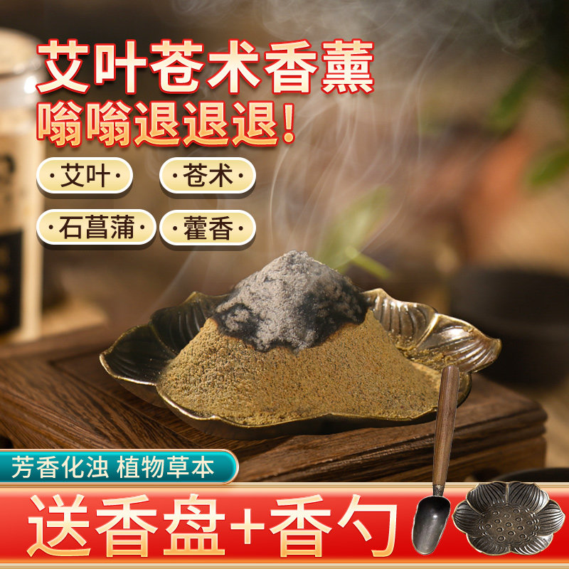 艾草苍术香熏粉植物中草香薰家用室内房间菌毒虫打篆香篆粉艾叶粉