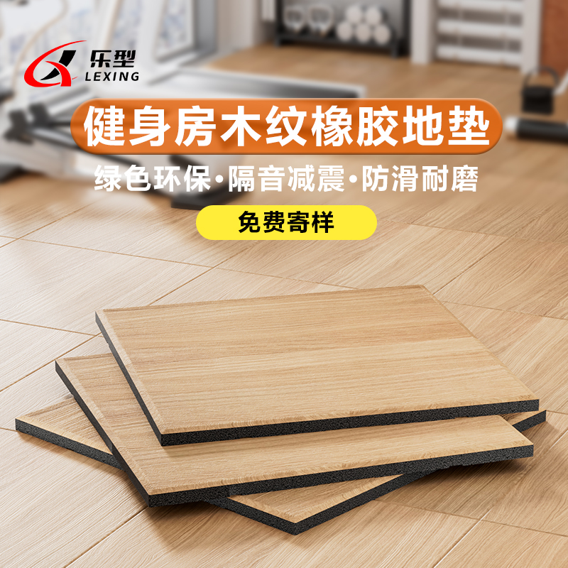 健身房地垫仿木纹橡胶地垫隔音减震力量区垫子杠铃哑铃垫运动地胶