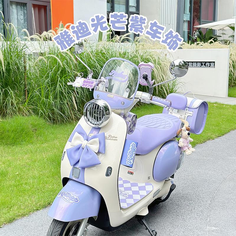 适用雅迪摩登光芒70装饰紫色