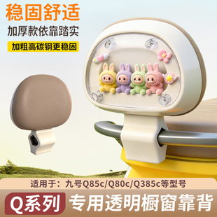 适用九号q85c/q80c/Q385c靠背橱窗装饰小Q电动车后靠背改造小配件