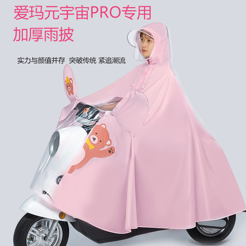 电动车雨衣爱玛元宇宙pro