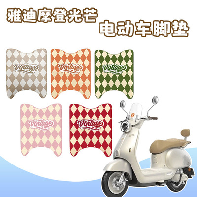 适用摩登雅迪70绽放脚垫雅迪