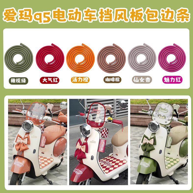 爱玛Q5电动车挡风板边条