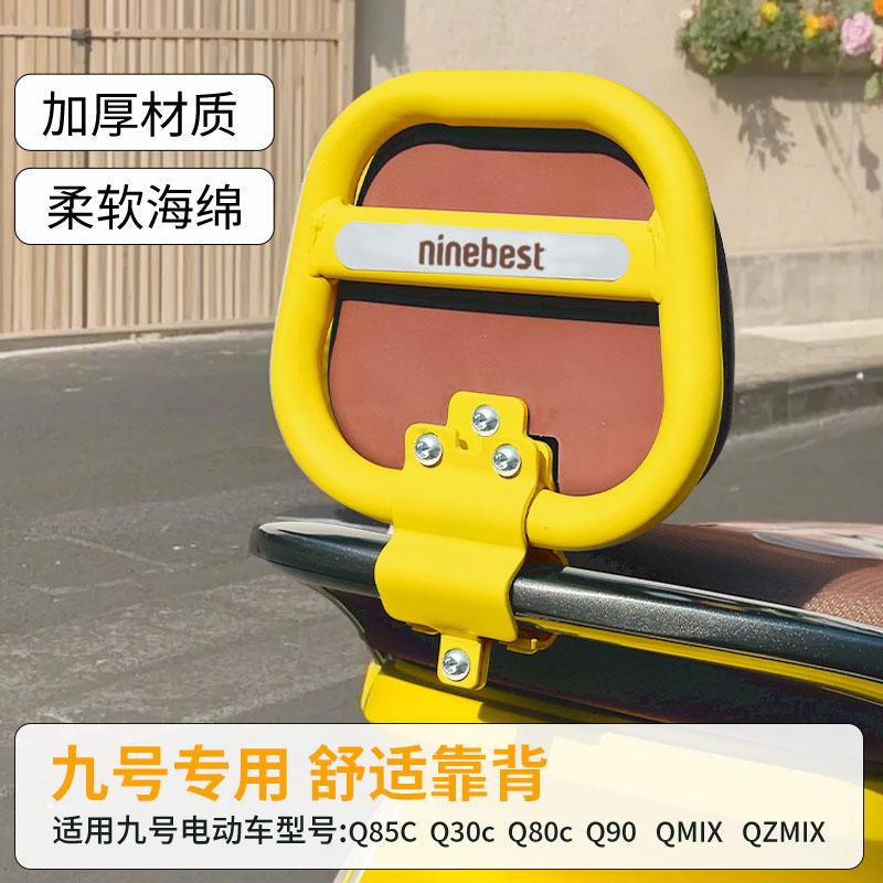 9九号电动车Q85C靠背垫