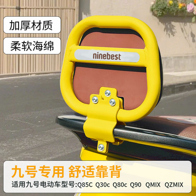 9九号电动车Q85C靠背垫
