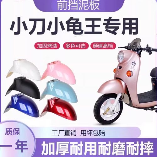 小刀小龟王专用电动车前挡泥板